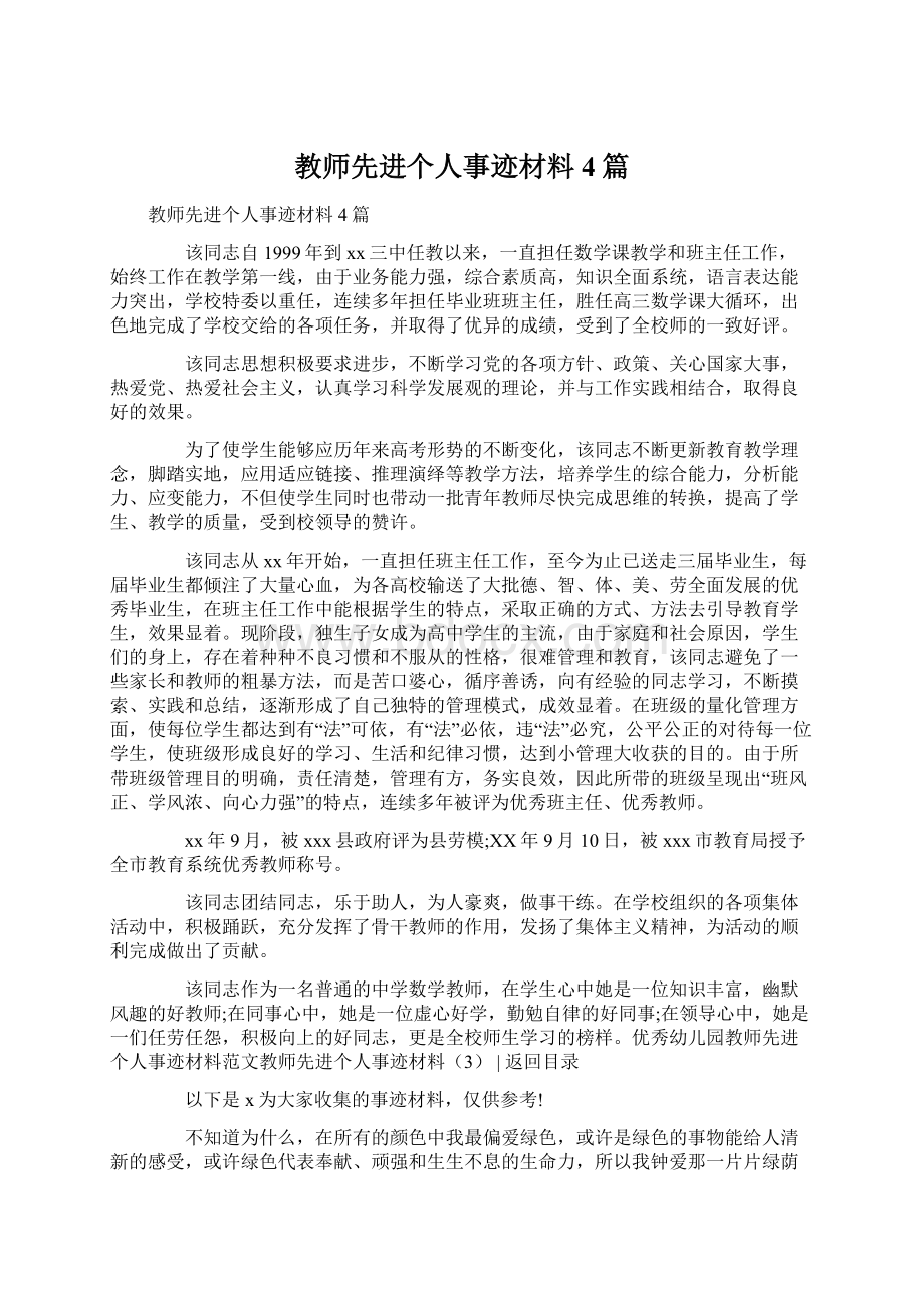 教师先进个人事迹材料4篇.docx_第1页