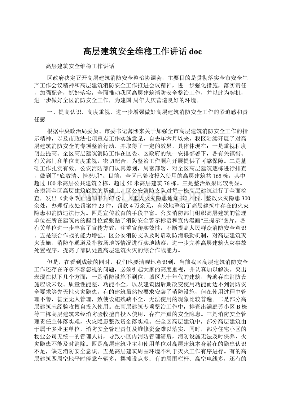 高层建筑安全维稳工作讲话docWord文件下载.docx