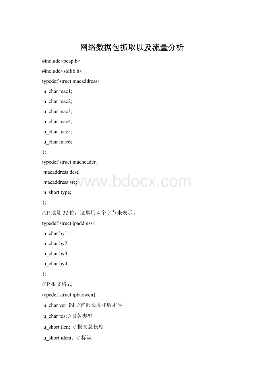 网络数据包抓取以及流量分析.docx_第1页