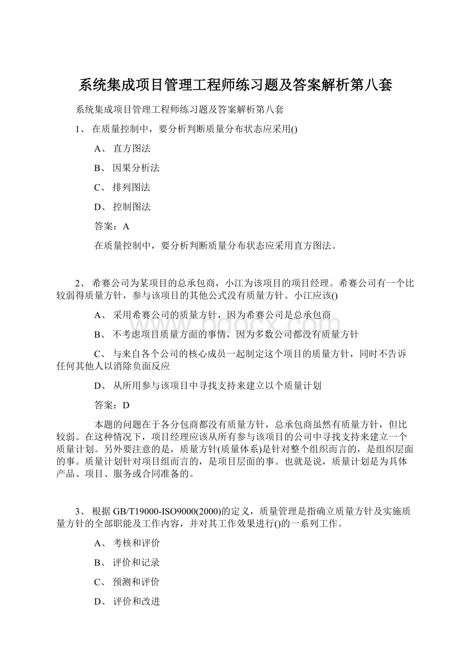 系统集成项目管理工程师练习题及答案解析第八套.docx