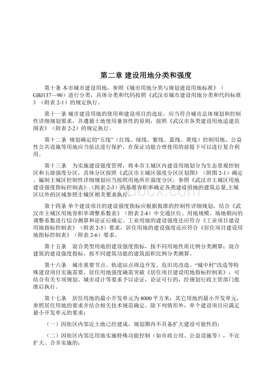 武汉市城市建筑规划管理技术规定最新试行版.docx_第2页