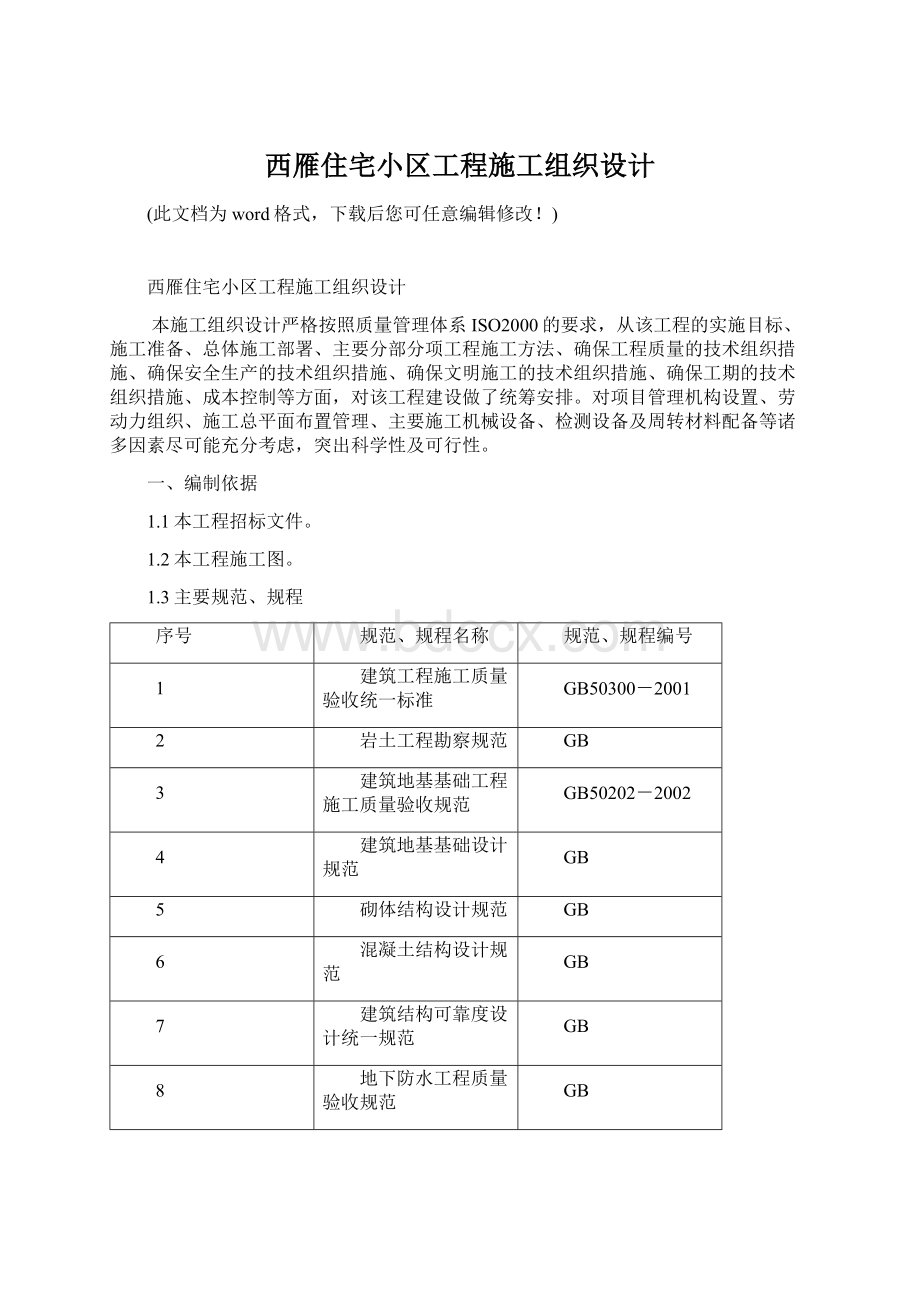 西雁住宅小区工程施工组织设计.docx_第1页