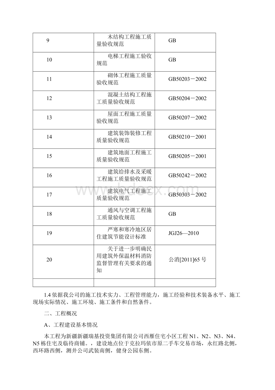 西雁住宅小区工程施工组织设计.docx_第2页