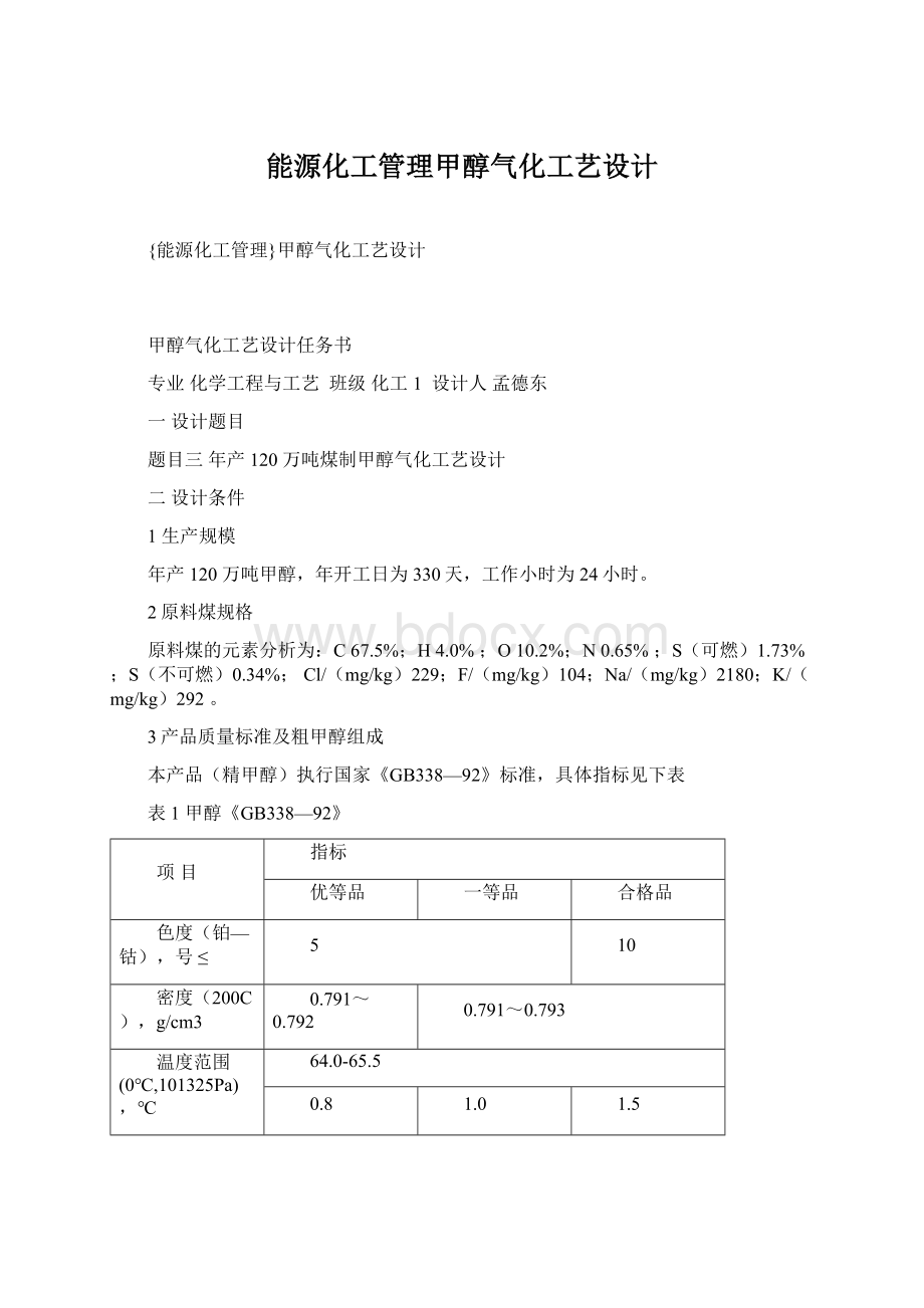 能源化工管理甲醇气化工艺设计.docx