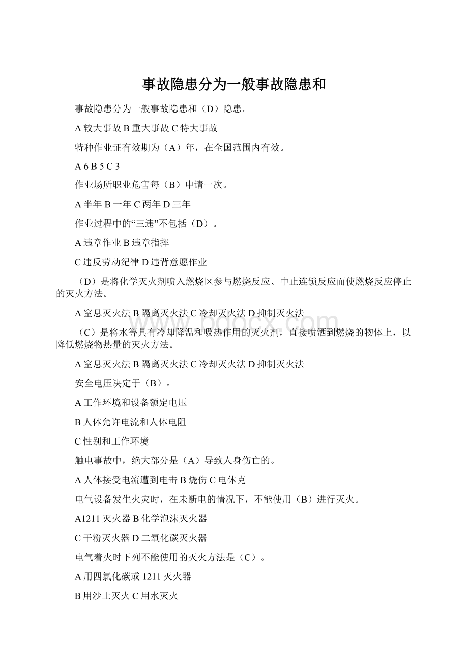 事故隐患分为一般事故隐患和Word格式文档下载.docx_第1页