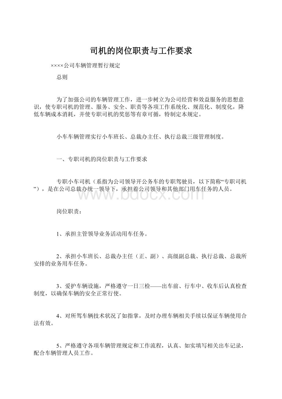 司机的岗位职责与工作要求Word文档格式.docx