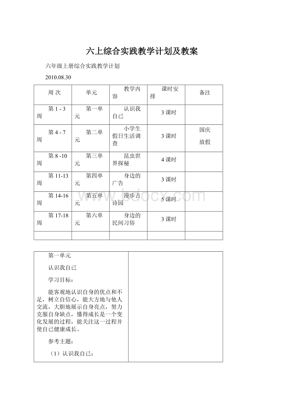 六上综合实践教学计划及教案.docx