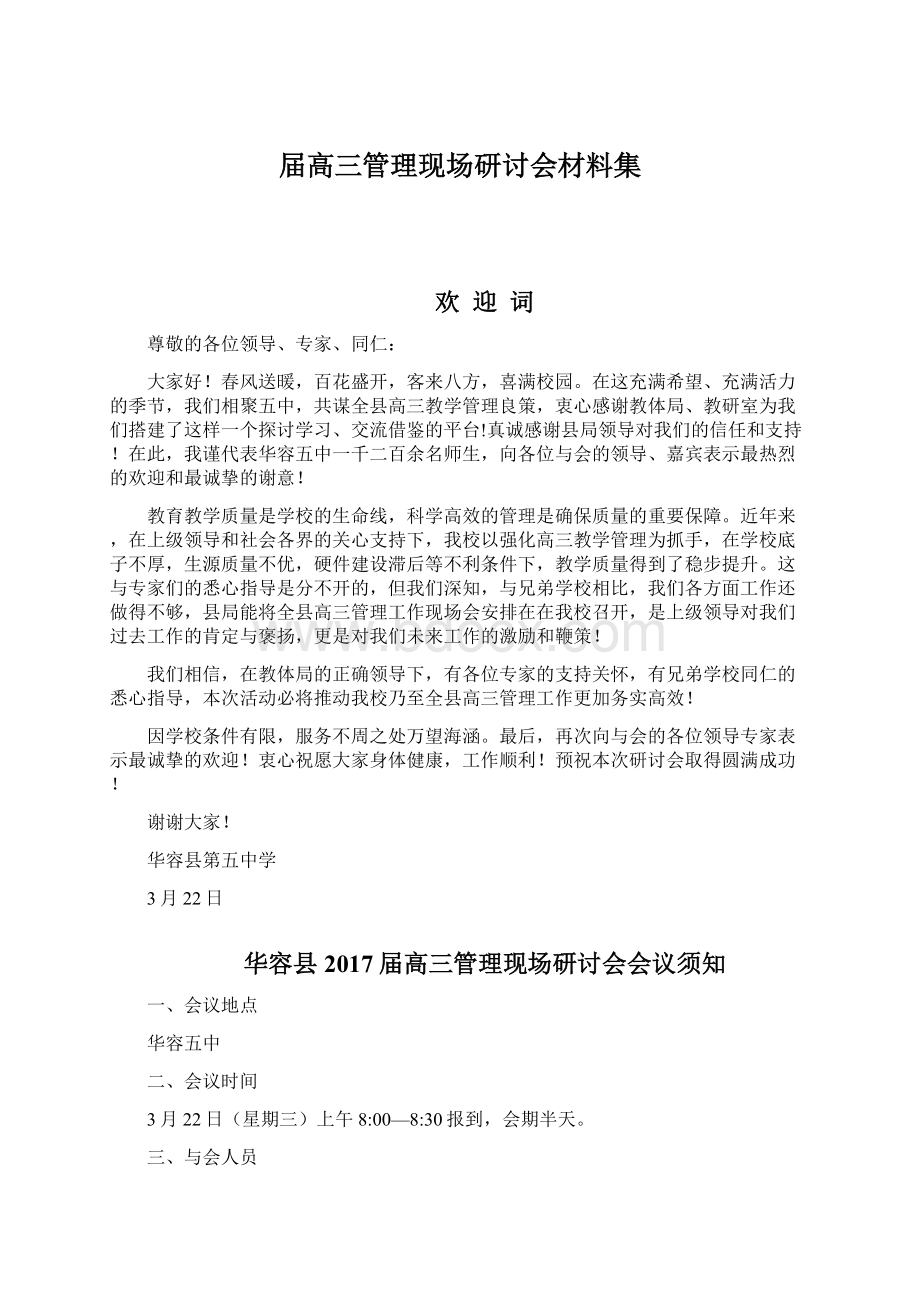 届高三管理现场研讨会材料集Word格式文档下载.docx_第1页