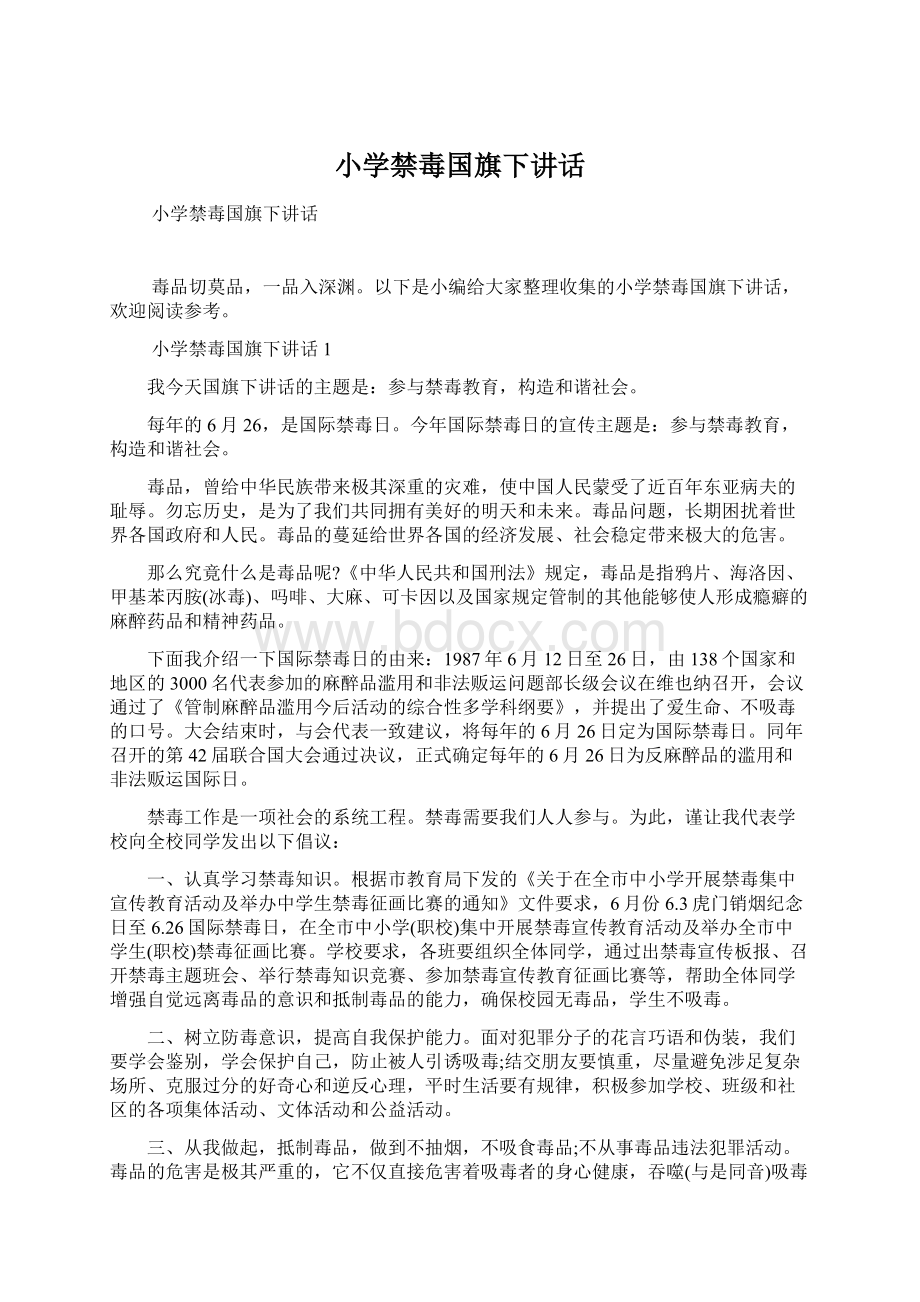 小学禁毒国旗下讲话Word文档下载推荐.docx