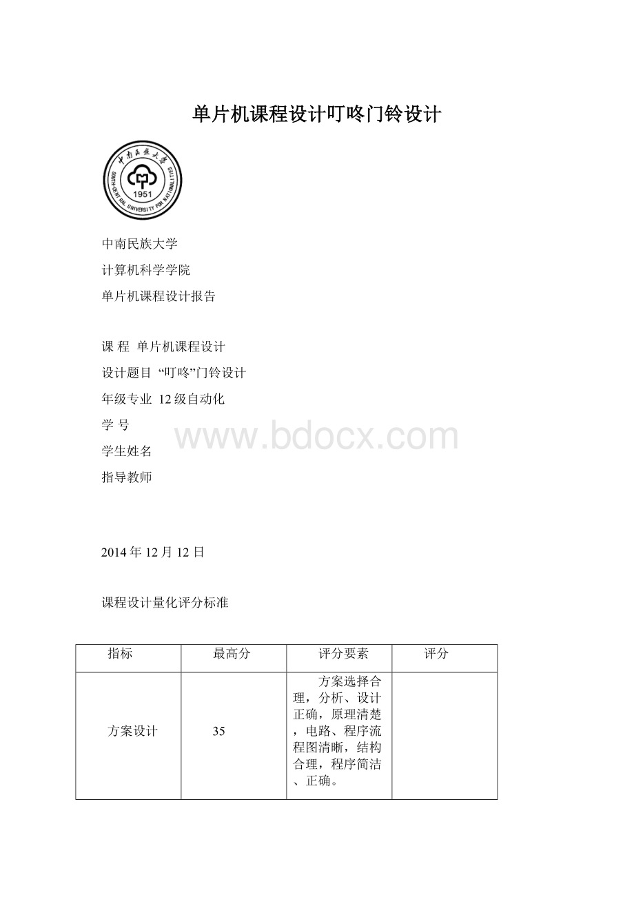 单片机课程设计叮咚门铃设计.docx_第1页