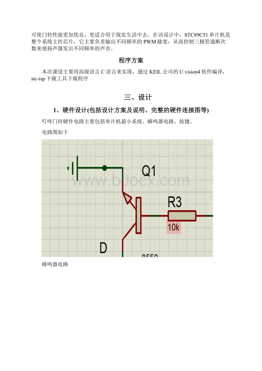 单片机课程设计叮咚门铃设计.docx_第3页