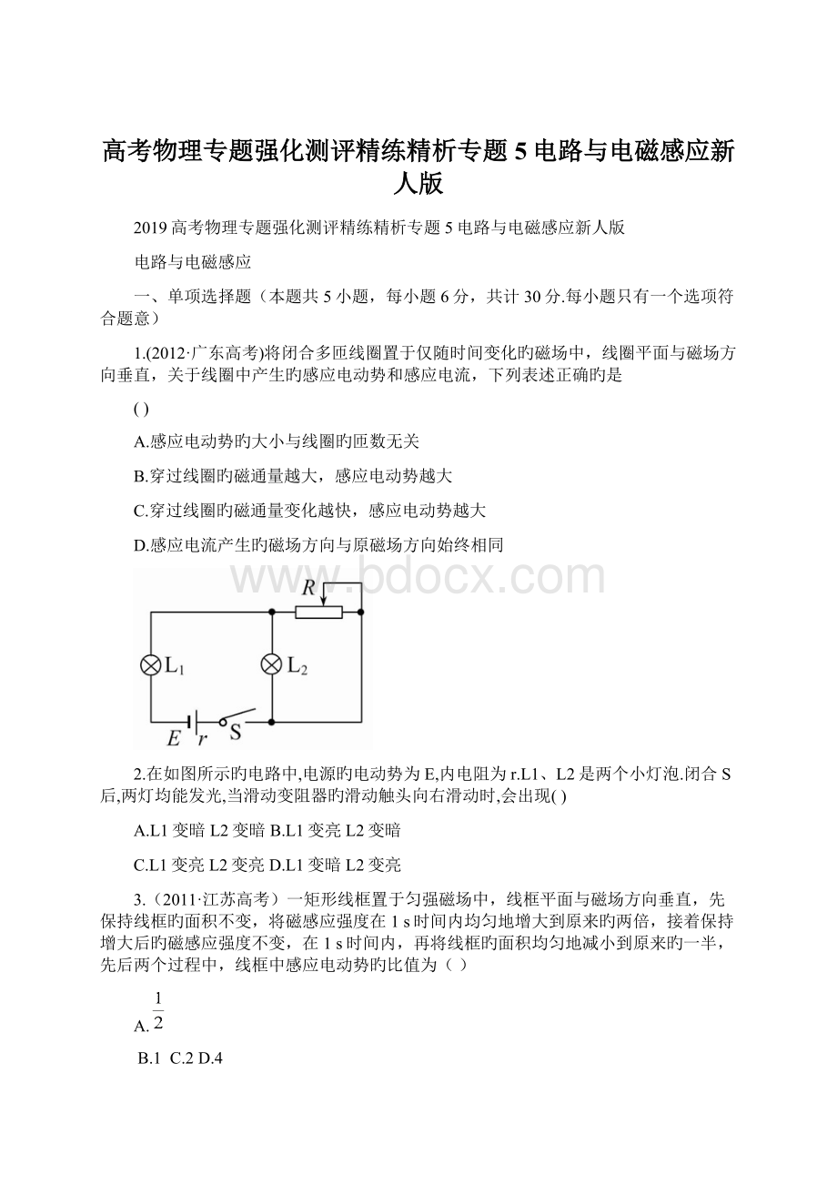 高考物理专题强化测评精练精析专题5电路与电磁感应新人版.docx_第1页