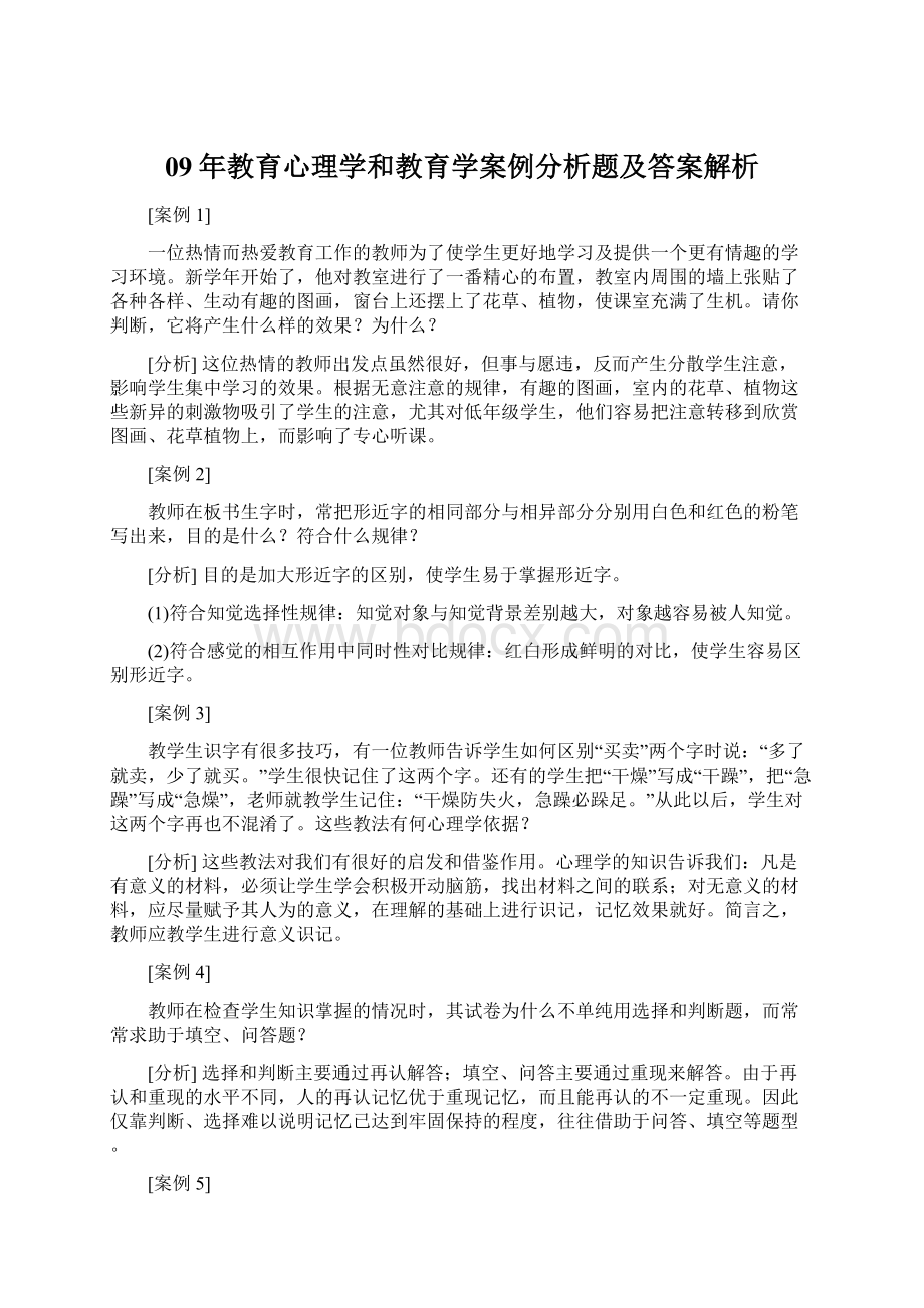 09年教育心理学和教育学案例分析题及答案解析.docx