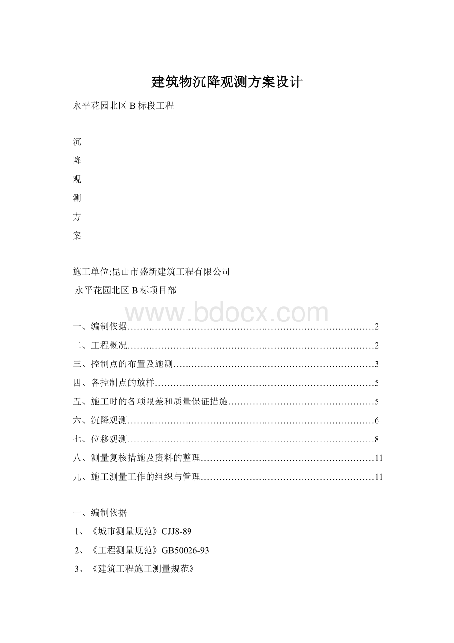 建筑物沉降观测方案设计.docx_第1页