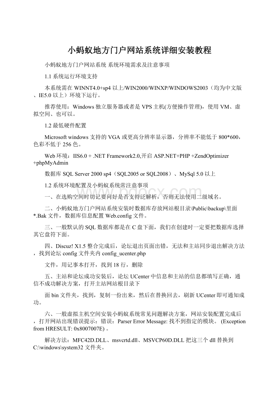 小蚂蚁地方门户网站系统详细安装教程Word文档格式.docx