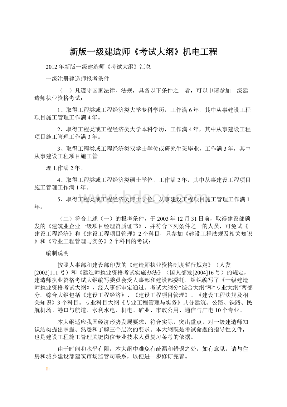 新版一级建造师《考试大纲》机电工程Word格式文档下载.docx