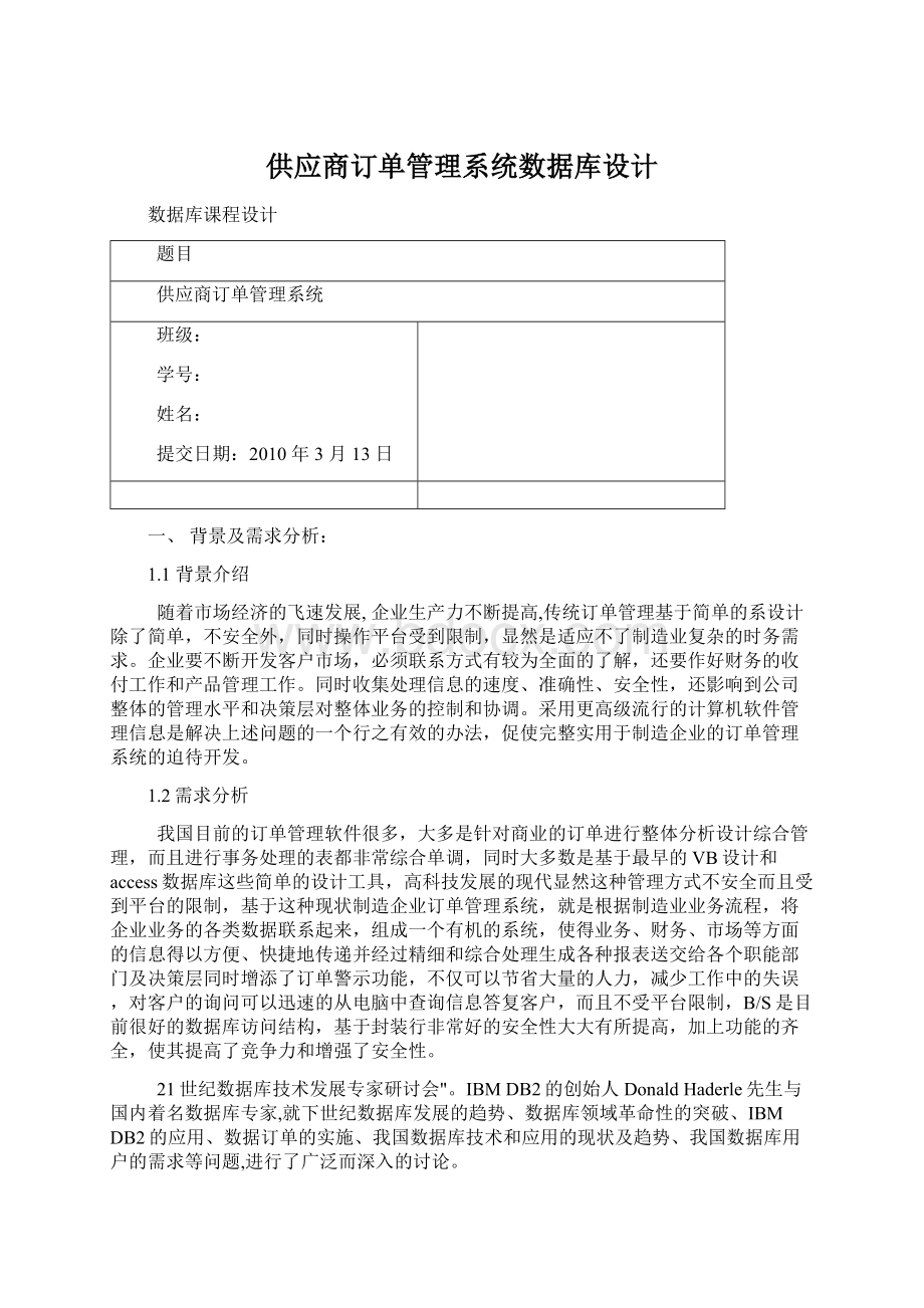 供应商订单管理系统数据库设计Word文档下载推荐.docx