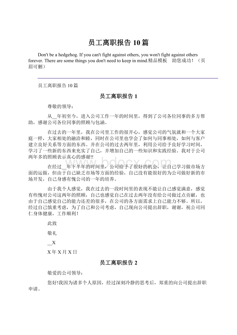 员工离职报告10篇.docx_第1页