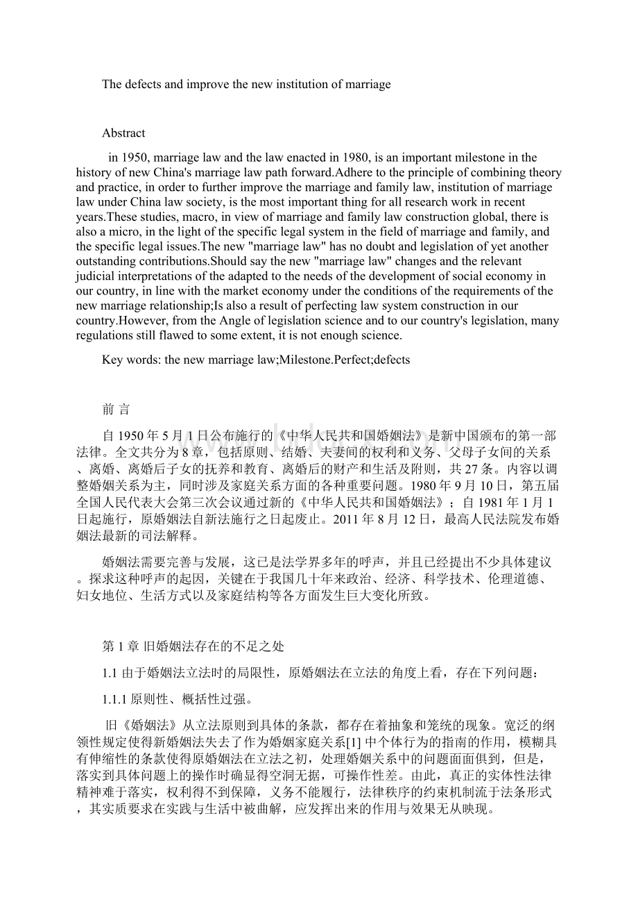 《浅析新婚姻制度的缺陷和完善》本科学位论文Word格式文档下载.docx_第3页