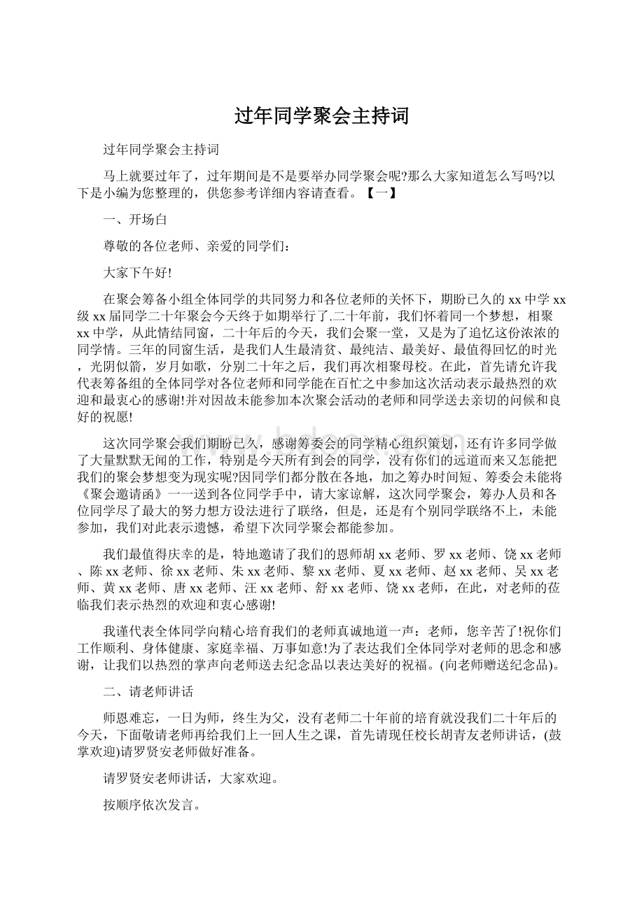 过年同学聚会主持词Word格式文档下载.docx