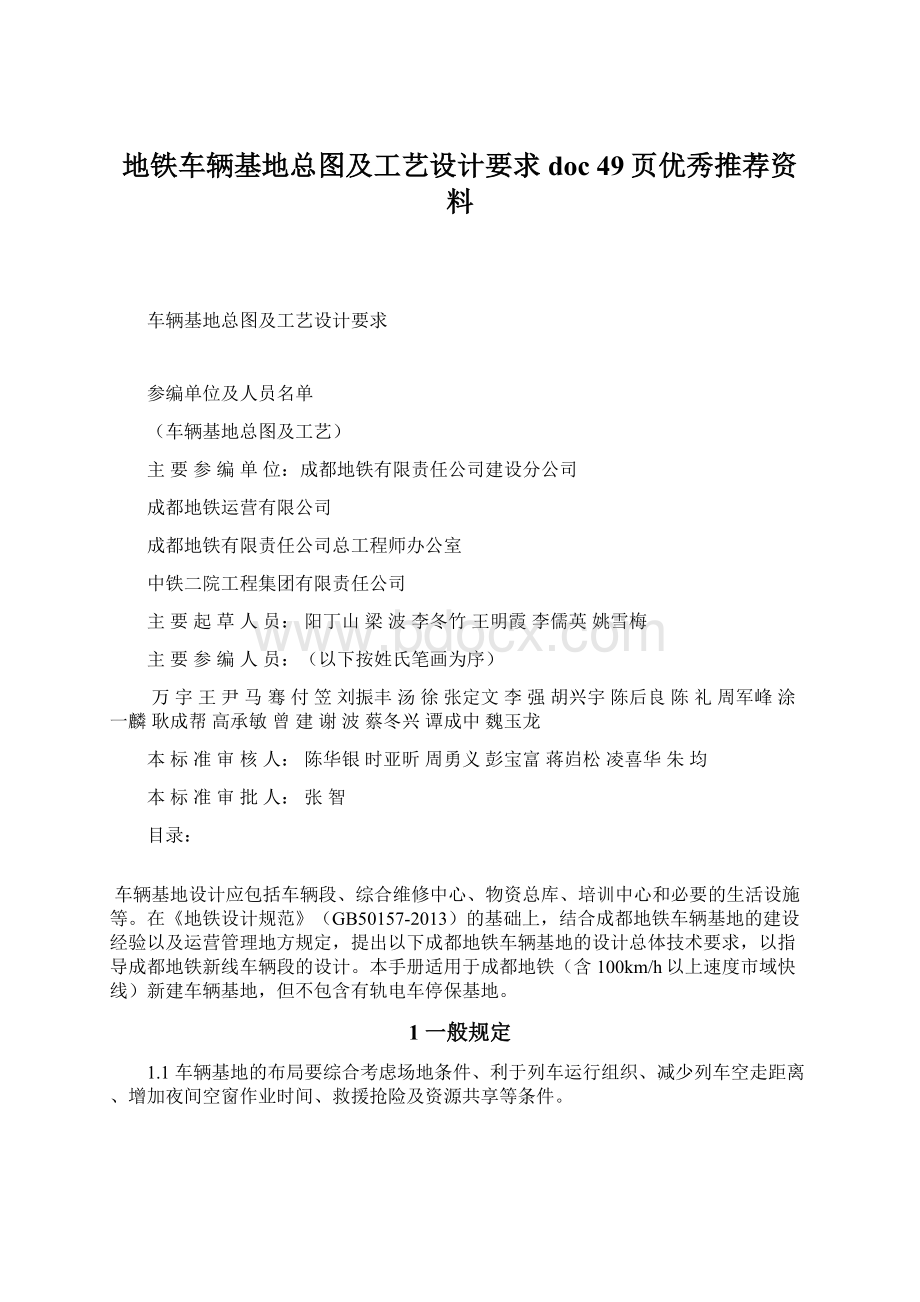 地铁车辆基地总图及工艺设计要求doc 49页优秀推荐资料.docx_第1页