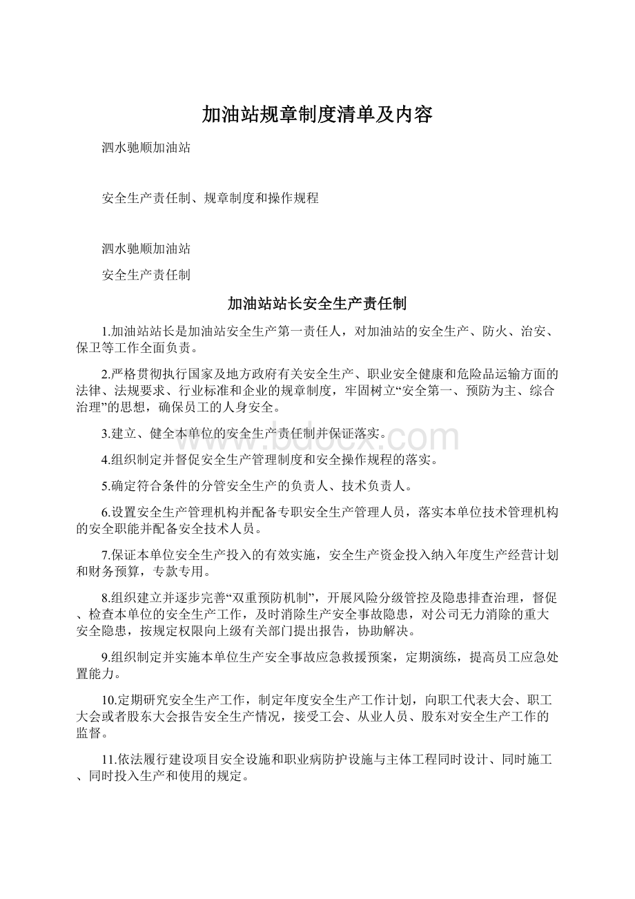 加油站规章制度清单及内容Word下载.docx_第1页