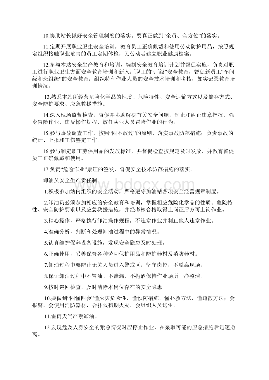 加油站规章制度清单及内容Word下载.docx_第3页