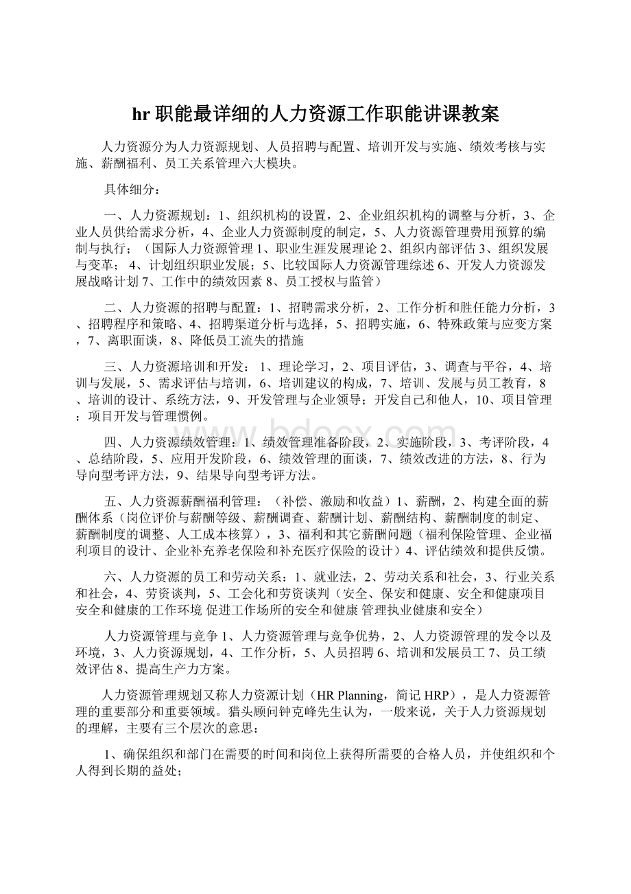 hr职能最详细的人力资源工作职能讲课教案.docx