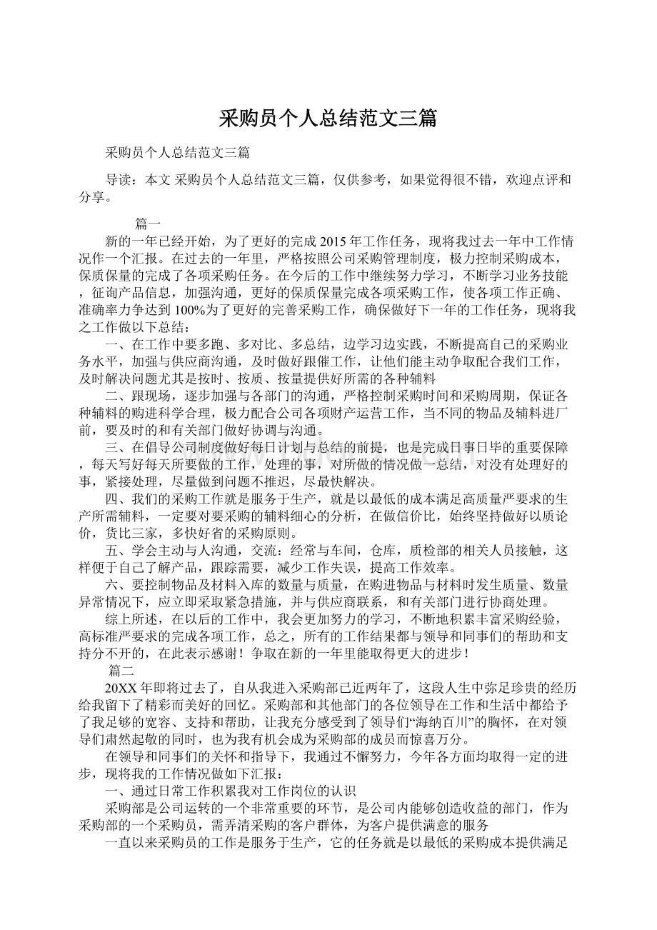 采购员个人总结范文三篇Word格式文档下载.docx