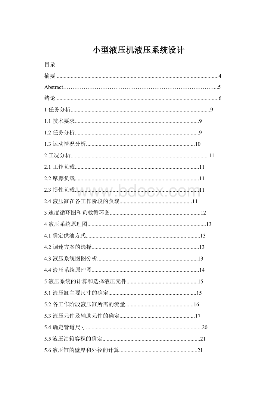 小型液压机液压系统设计.docx