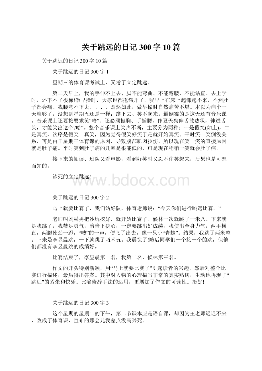 关于跳远的日记300字10篇.docx_第1页