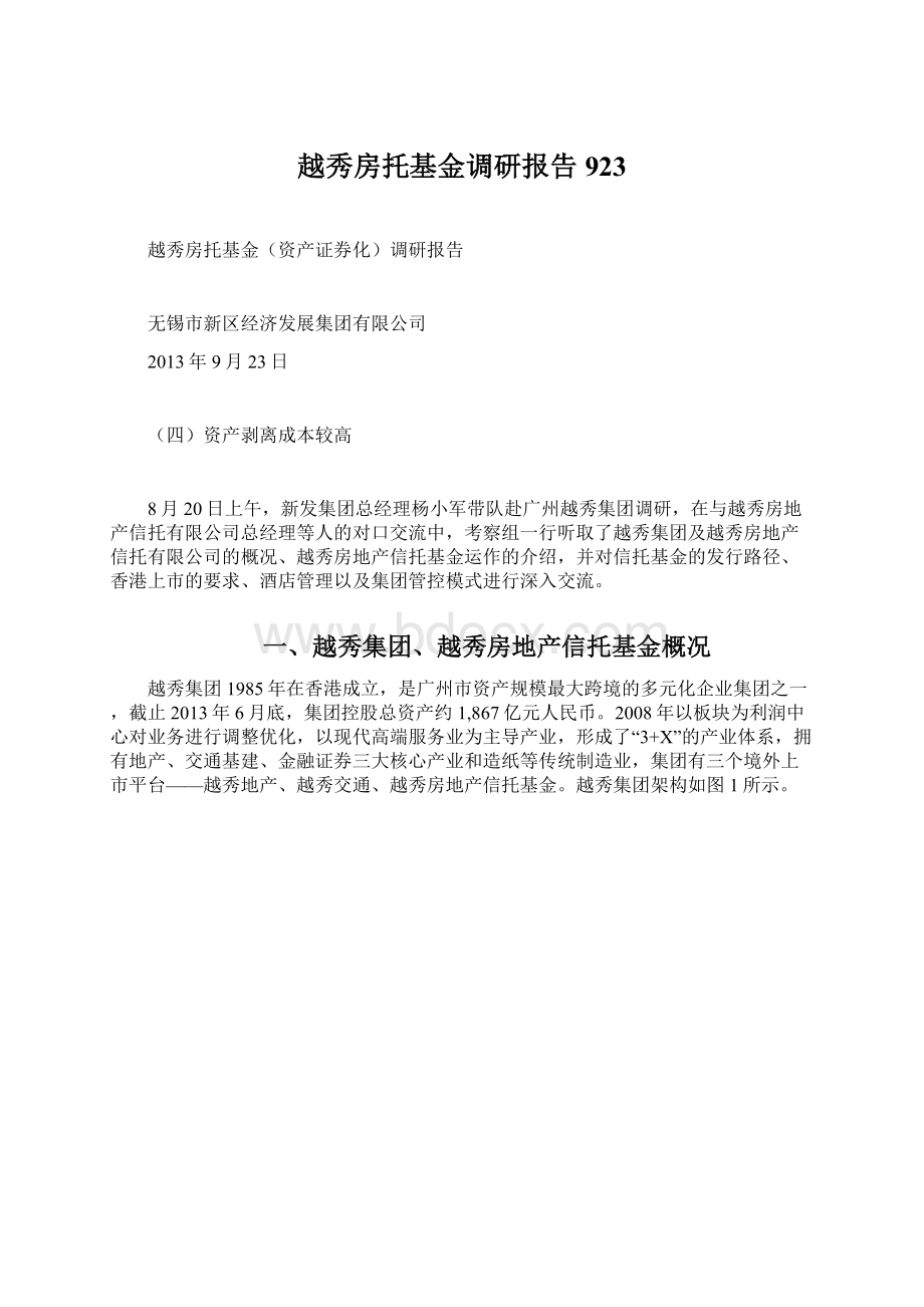 越秀房托基金调研报告923.docx_第1页