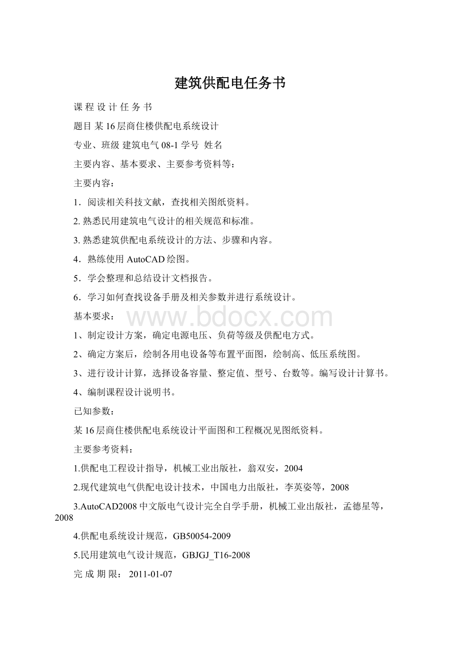 建筑供配电任务书Word文件下载.docx_第1页