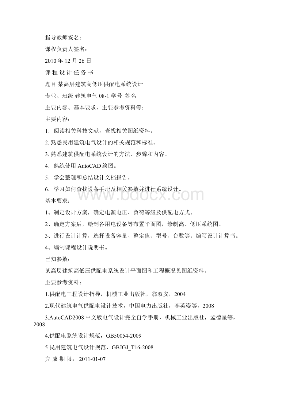 建筑供配电任务书Word文件下载.docx_第2页