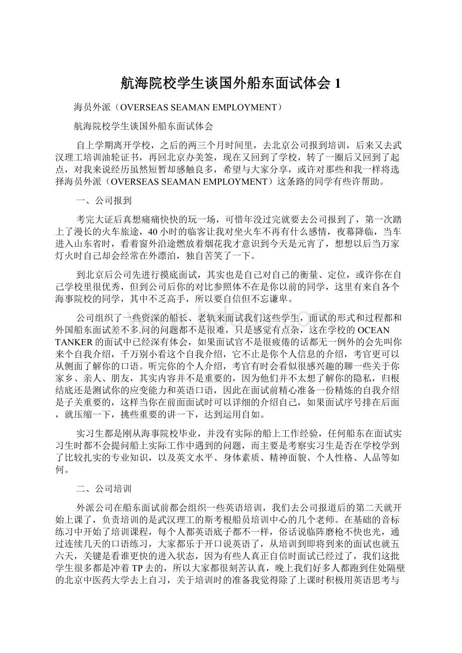 航海院校学生谈国外船东面试体会 1Word下载.docx