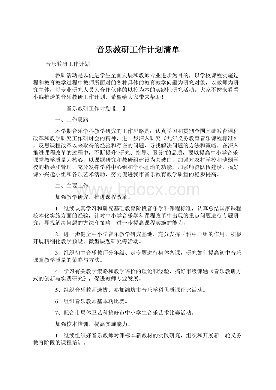 音乐教研工作计划清单Word格式.docx