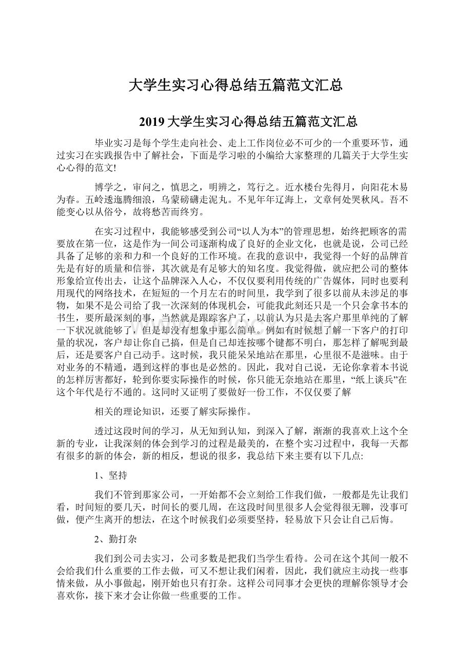 大学生实习心得总结五篇范文汇总.docx