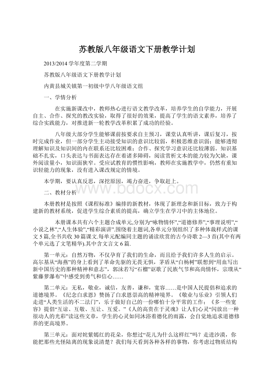 苏教版八年级语文下册教学计划Word文档下载推荐.docx