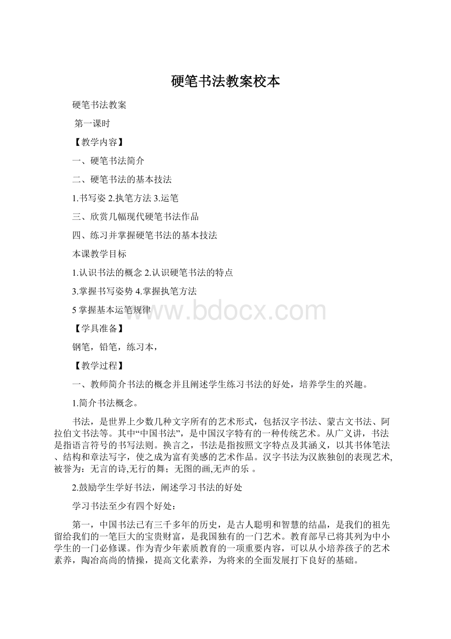 硬笔书法教案校本Word文档下载推荐.docx_第1页