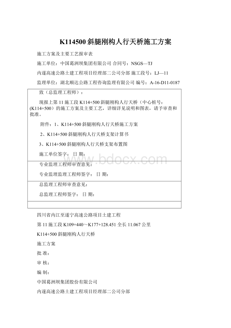 K114500斜腿刚构人行天桥施工方案Word格式.docx