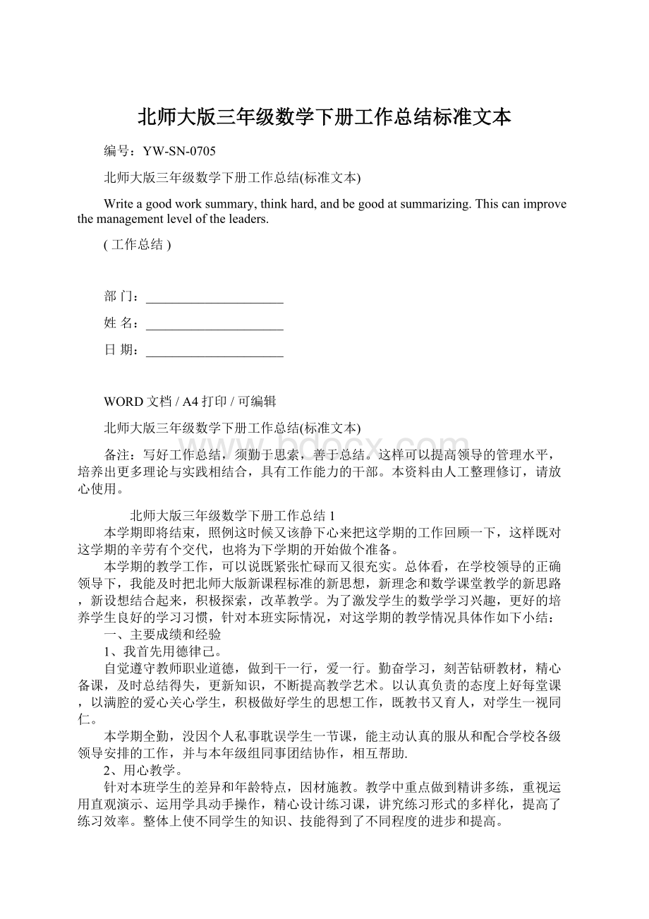 北师大版三年级数学下册工作总结标准文本文档格式.docx