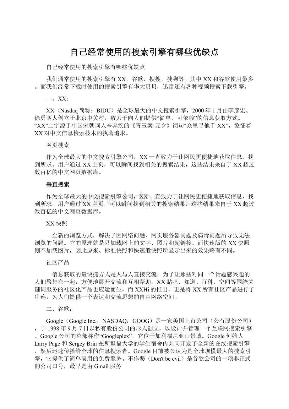 自己经常使用的搜索引擎有哪些优缺点Word文档格式.docx_第1页