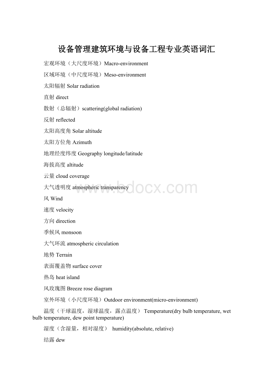 设备管理建筑环境与设备工程专业英语词汇Word格式文档下载.docx