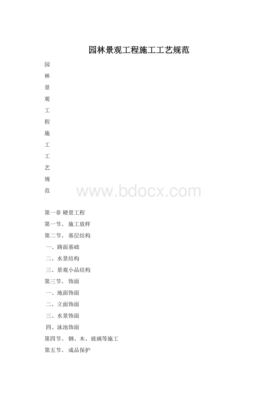 园林景观工程施工工艺规范.docx