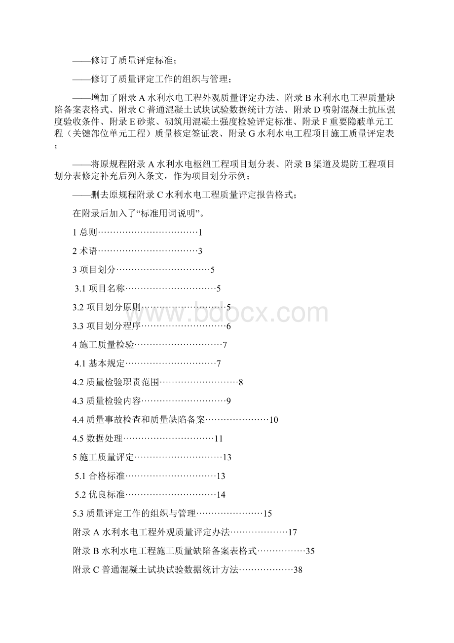 SL176水利水电工程施工质量检验与评定规程.docx_第2页