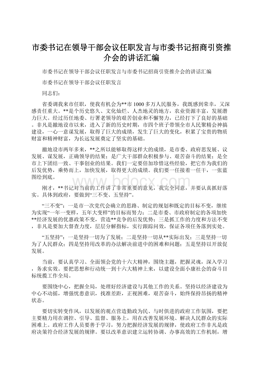 市委书记在领导干部会议任职发言与市委书记招商引资推介会的讲话汇编.docx