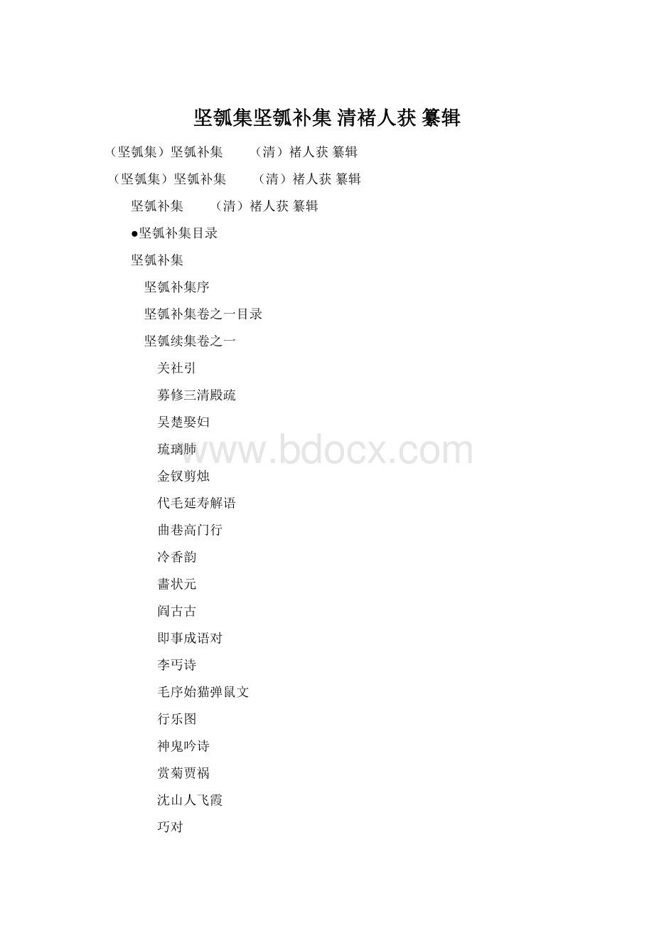 坚瓠集坚瓠补集清褚人获 纂辑Word格式文档下载.docx_第1页