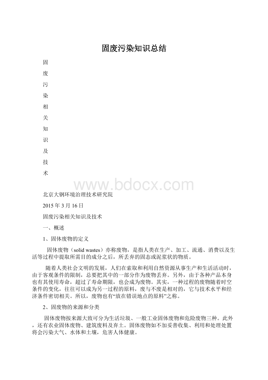 固废污染知识总结Word文档下载推荐.docx_第1页