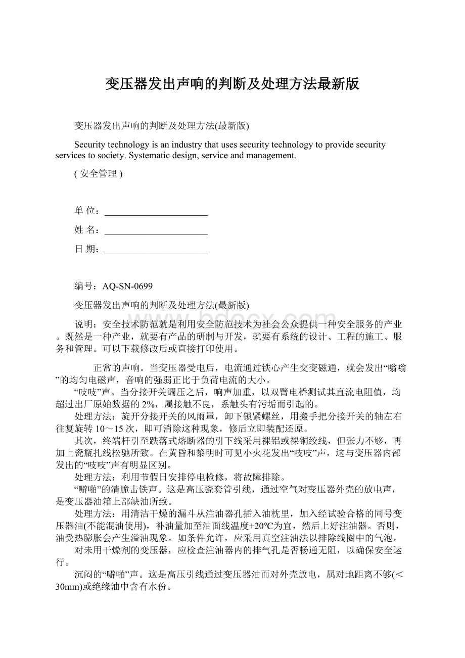 变压器发出声响的判断及处理方法最新版.docx_第1页