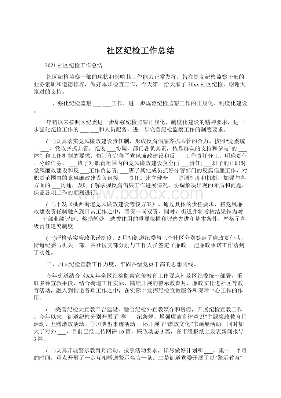 社区纪检工作总结.docx